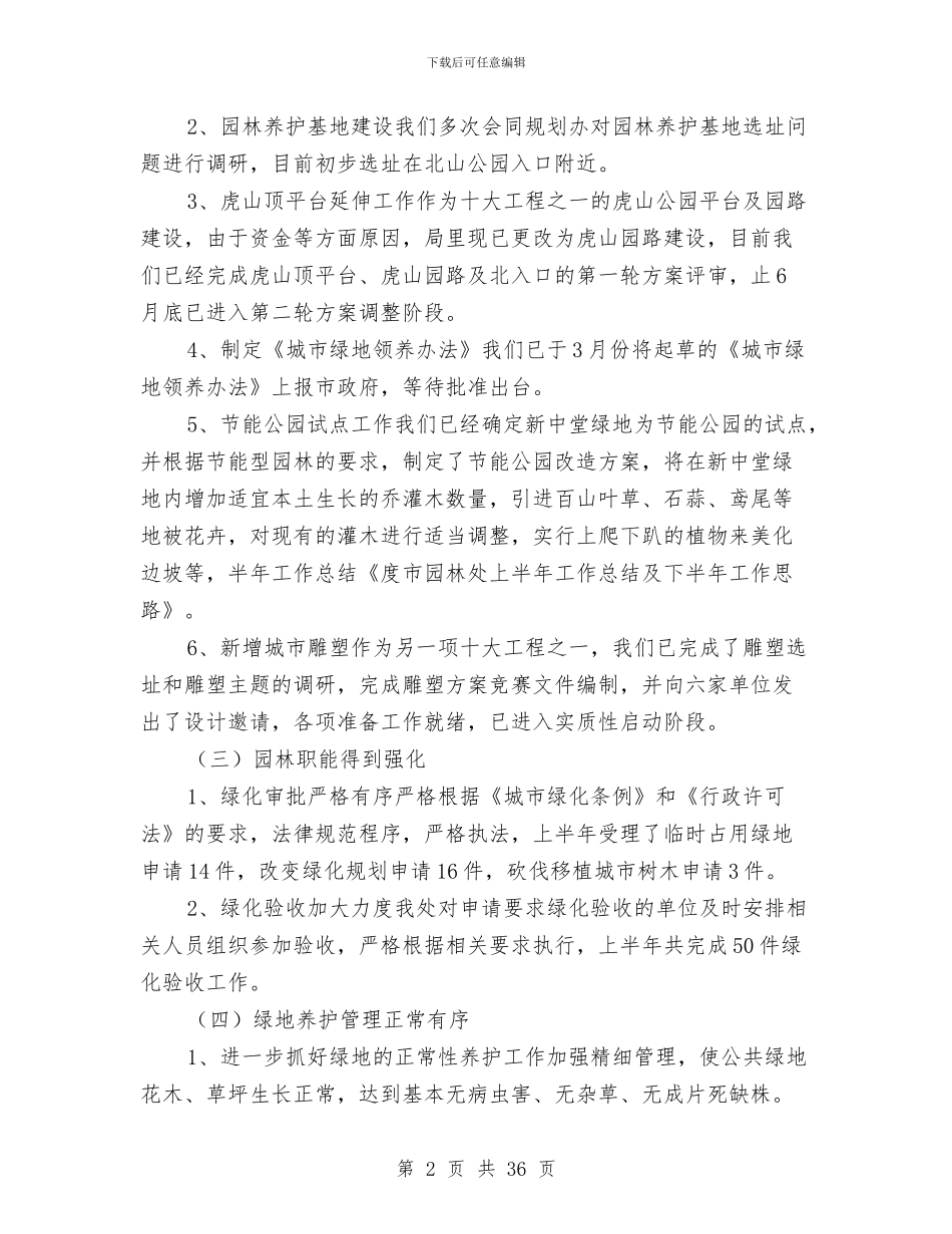 市园林处上半年工作总结及下半年工作思路与市园林管理处作风建设年总结汇编_第2页