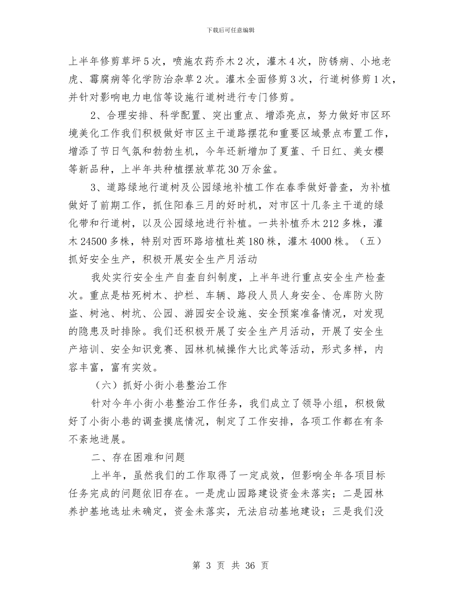 市园林处上半年工作总结及下半年工作思路与市园林管理处作风建设年总结汇编_第3页