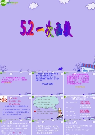 八年级数学上册 5.2一次函数课件 苏科版 课件