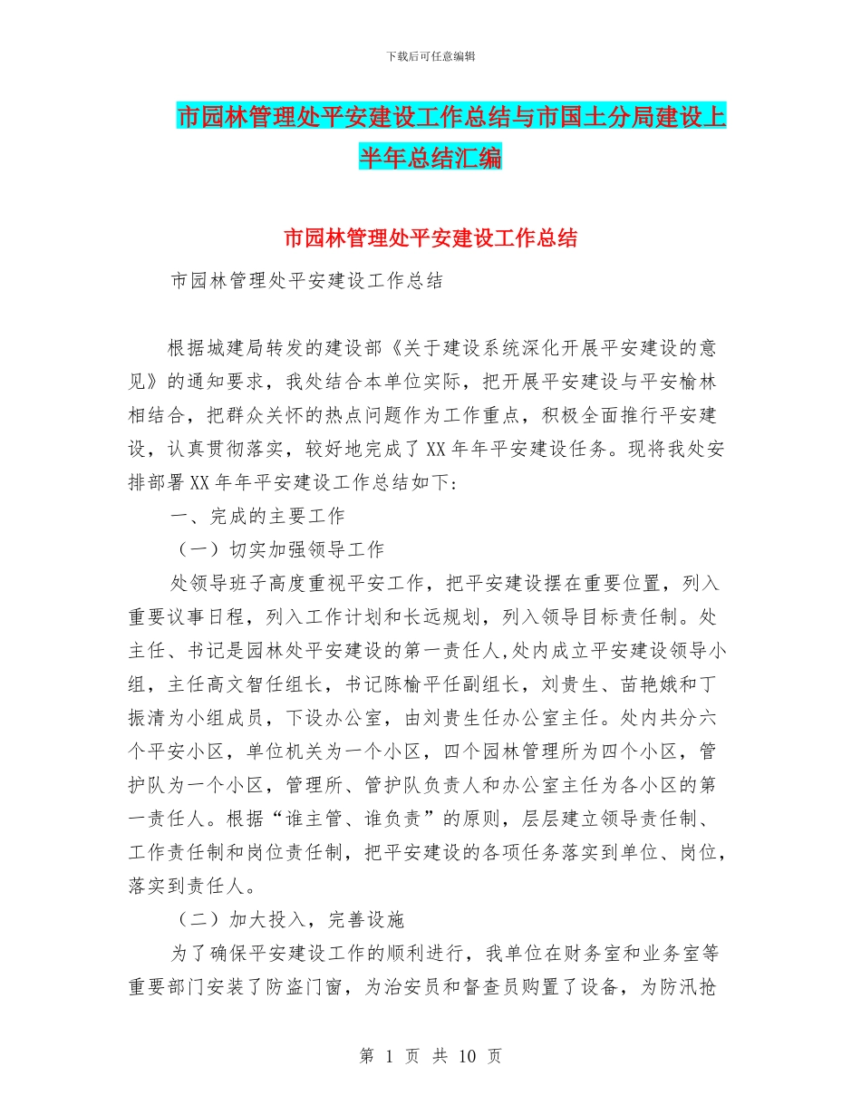 市园林管理处平安建设工作总结与市国土分局建设上半年总结汇编_第1页