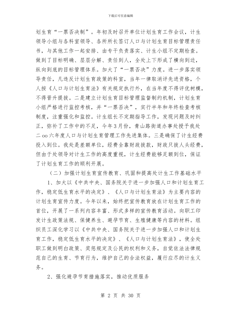 市园林管理处计划生育工作总结与市园林管理局领导班子述职报告汇编_第2页