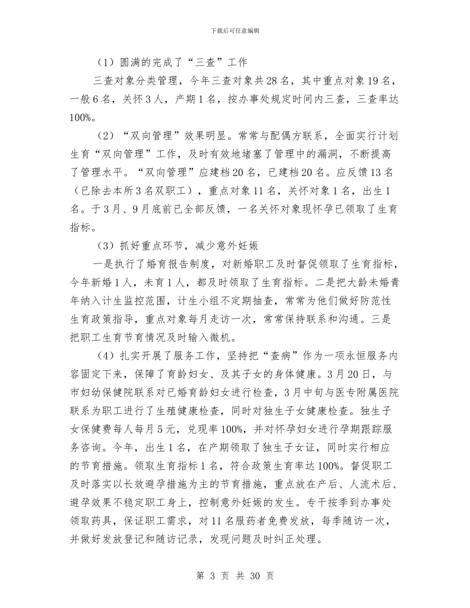 市园林管理处计划生育工作总结与市园林管理局领导班子述职报告汇编_第3页