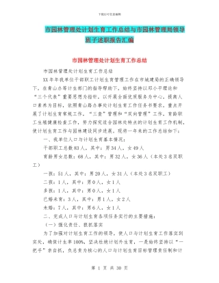 市园林管理处计划生育工作总结与市园林管理局领导班子述职报告汇编
