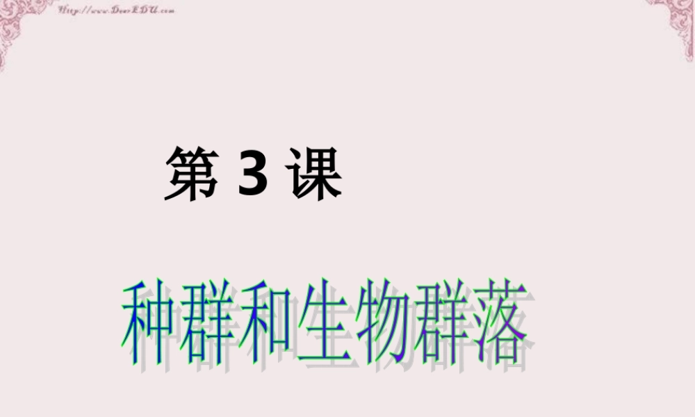 初三总复习第3课 种群和群落 浙教版 试题