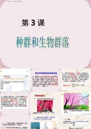 初三总复习第3课 种群和群落 浙教版 试题
