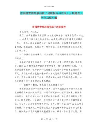 市园林管理局领导班子述职报告与市国土分局建设上半年总结汇编