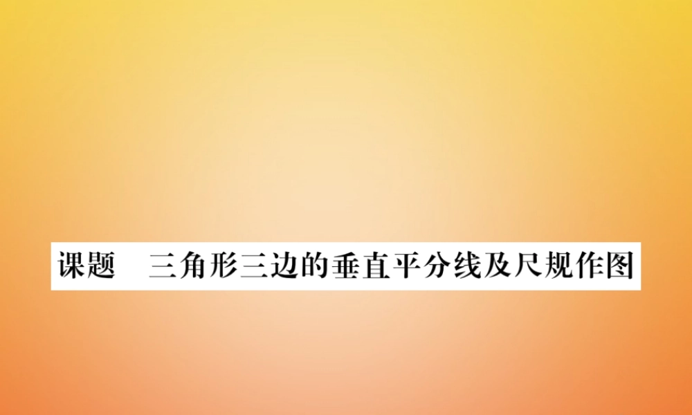 八年级数学下册 第1章 三角形的证明 课题8 三角形三边的垂直平分线及尺规作图当堂检测课件 (新版)北师大版 课件
