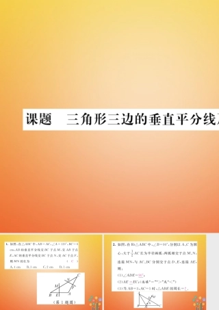 八年级数学下册 第1章 三角形的证明 课题8 三角形三边的垂直平分线及尺规作图当堂检测课件 (新版)北师大版 课件
