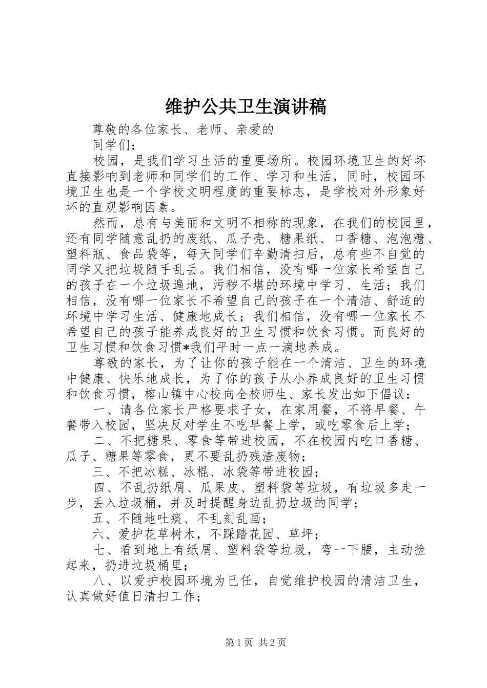 维护公共卫生演讲稿_第1页