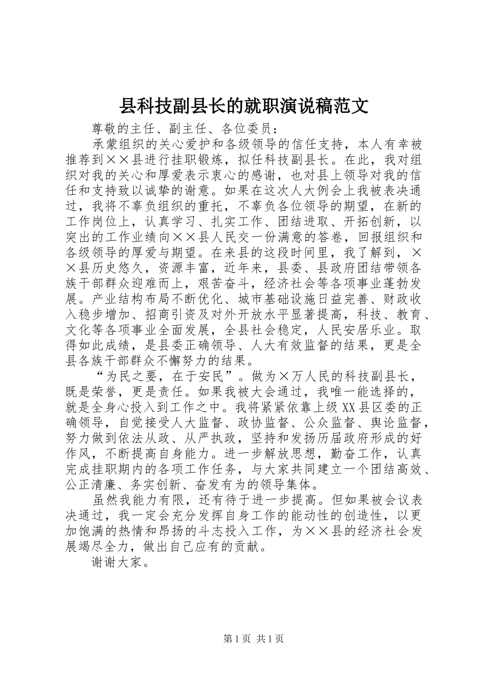 县科技副县长的就职演说稿范文_第1页