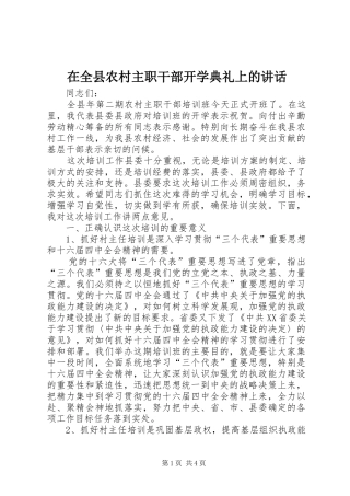 在全县农村主职干部开学典礼上的讲话