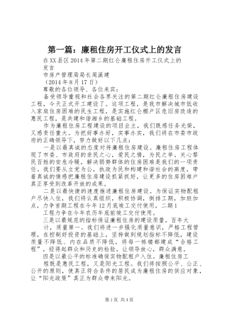 第一篇：廉租住房开工仪式上的发言