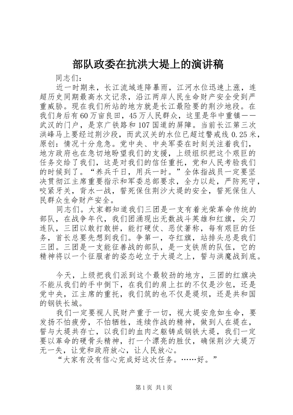 部队政委在抗洪大堤上的演讲稿_第1页
