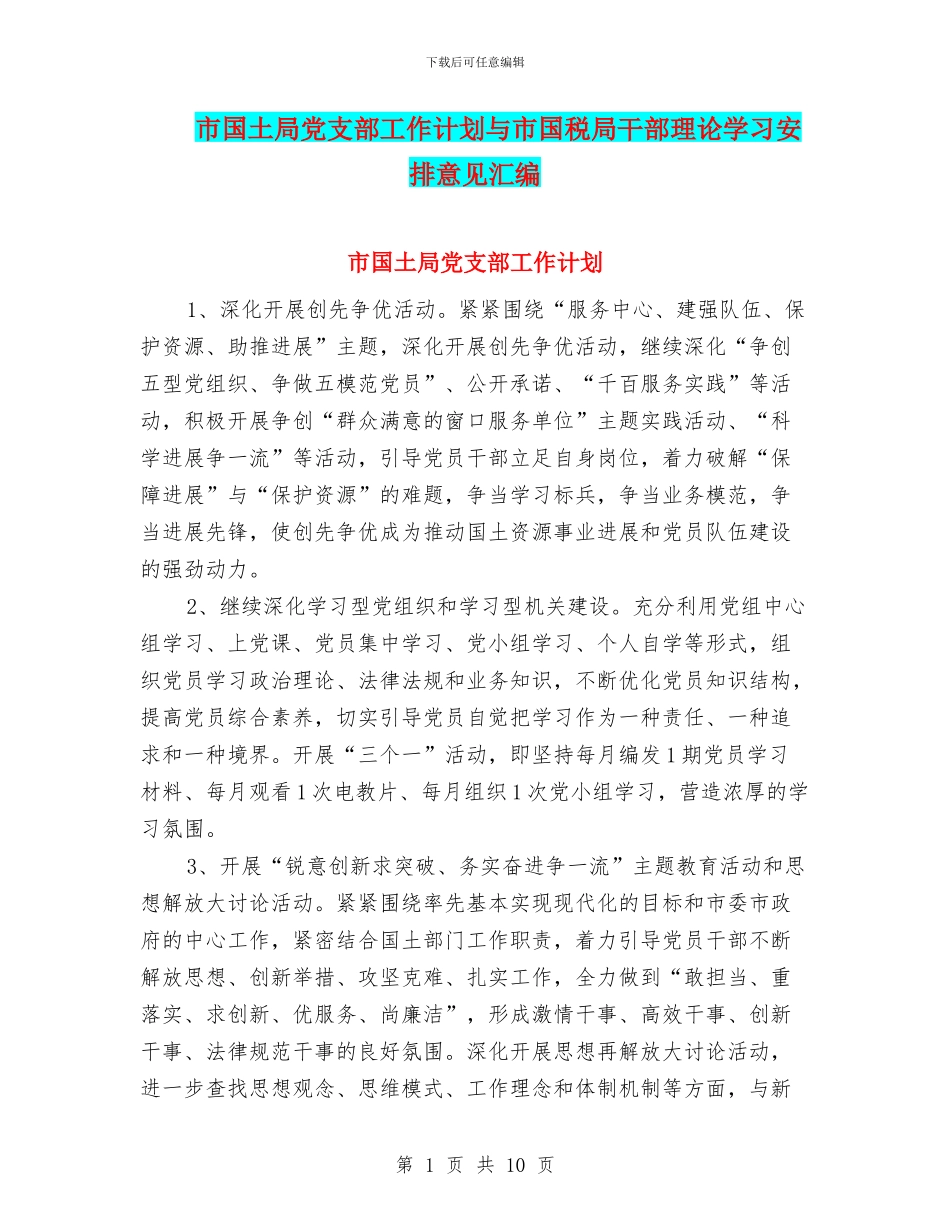 市国土局党支部工作计划与市国税局干部理论学习安排意见汇编_第1页