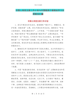 市国土局党支部工作计划与市国税局干部理论学习安排意见汇编