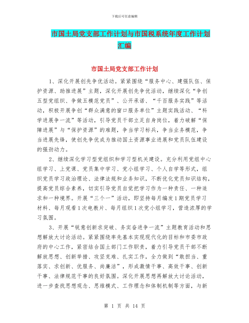 市国土局党支部工作计划与市国税系统年度工作计划汇编_第1页