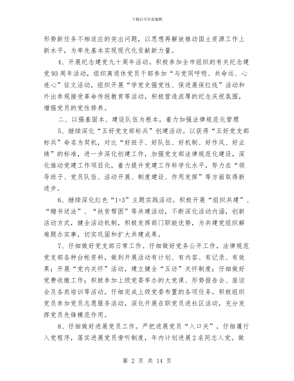 市国土局党支部工作计划与市国税系统年度工作计划汇编_第2页