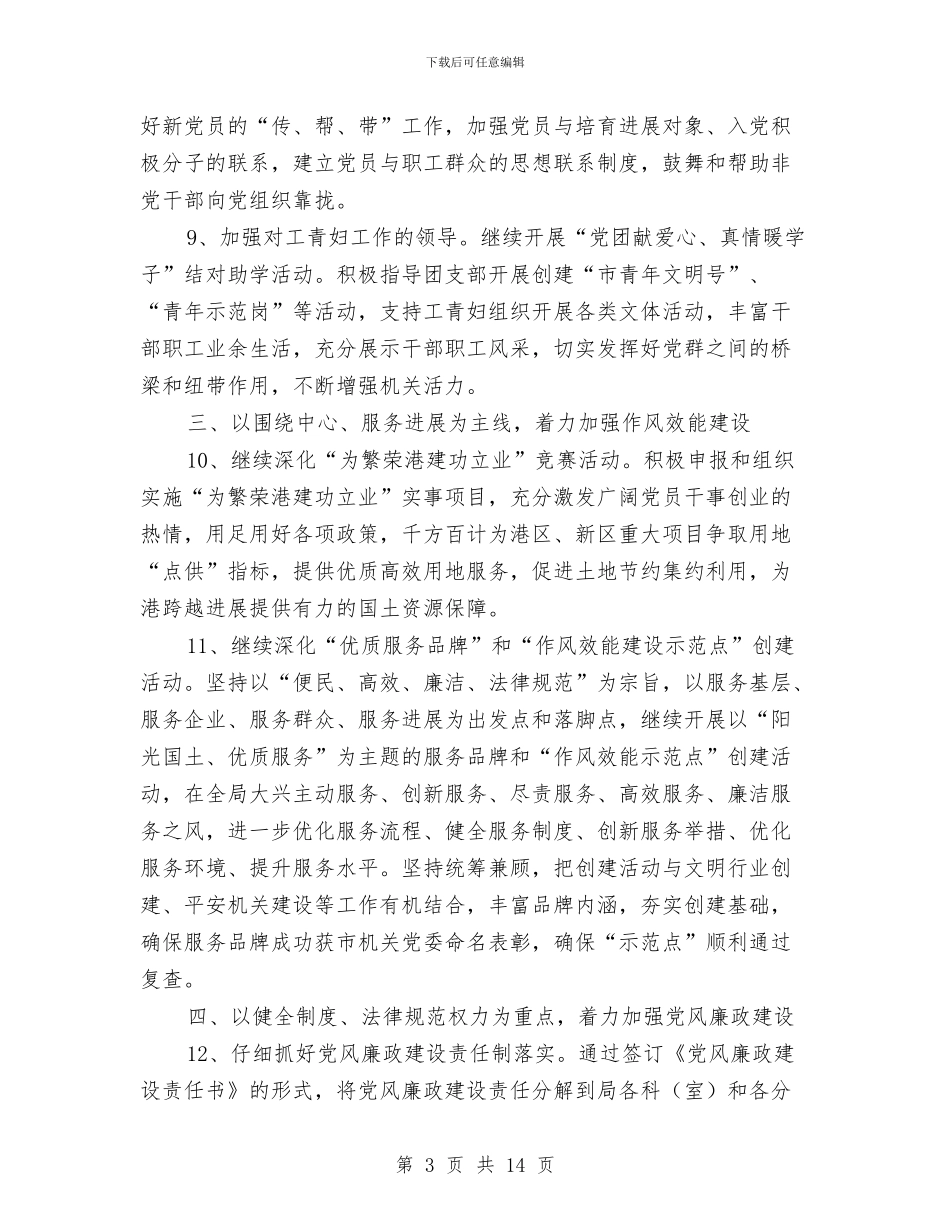 市国土局党支部工作计划与市国税系统年度工作计划汇编_第3页