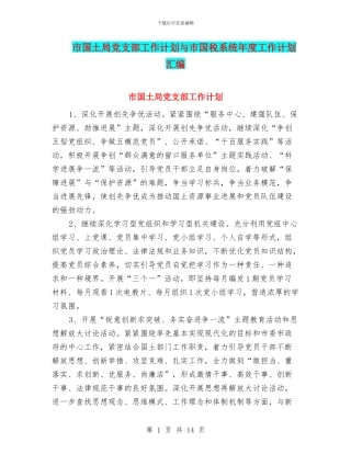 市国土局党支部工作计划与市国税系统年度工作计划汇编