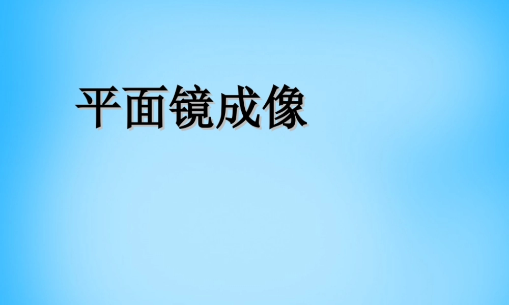 八年级物理上册 4.3 平面镜成像课件1 (新版)新人教版 课件