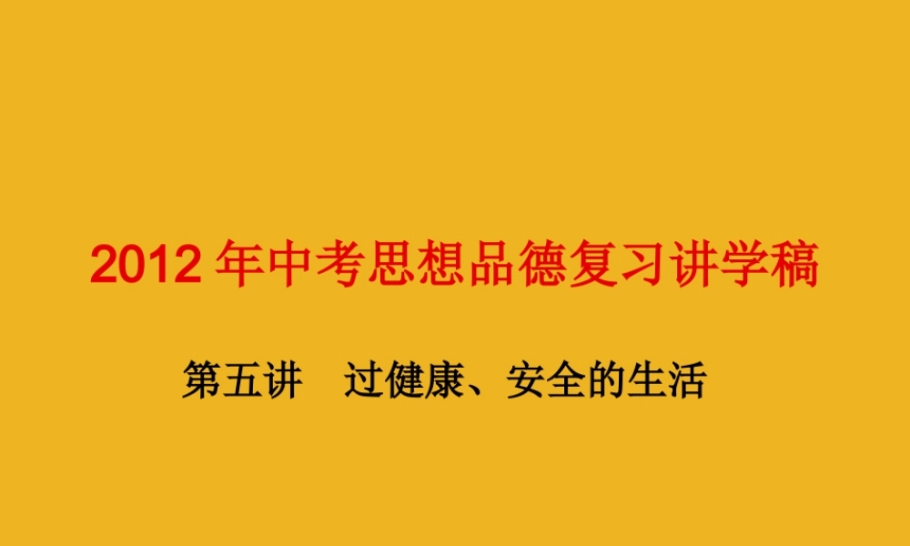 中考政治复习 第五讲过健康 安全的生活讲学稿课件 人教新课标版 课件