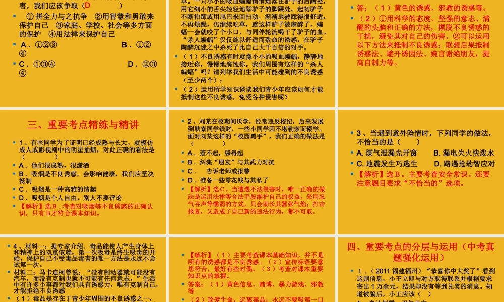 中考政治复习 第五讲过健康 安全的生活讲学稿课件 人教新课标版 课件