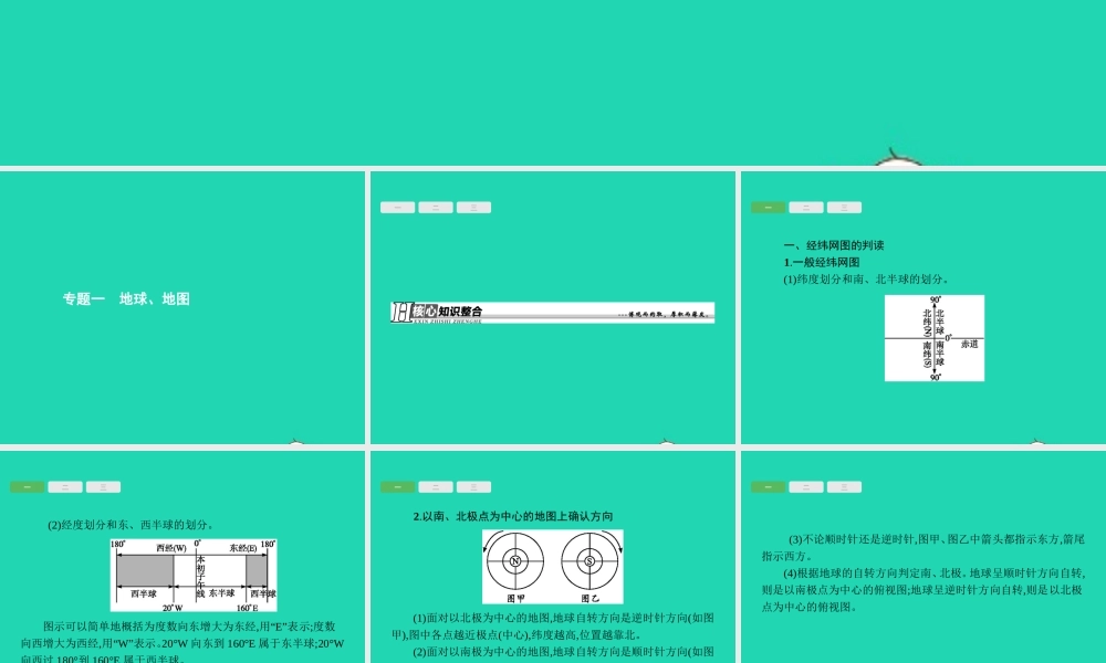 中考地理 第二编 专题篇 专题一 地球 地图课件