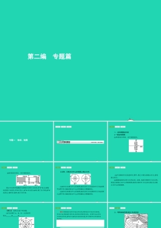 中考地理 第二编 专题篇 专题一 地球 地图课件