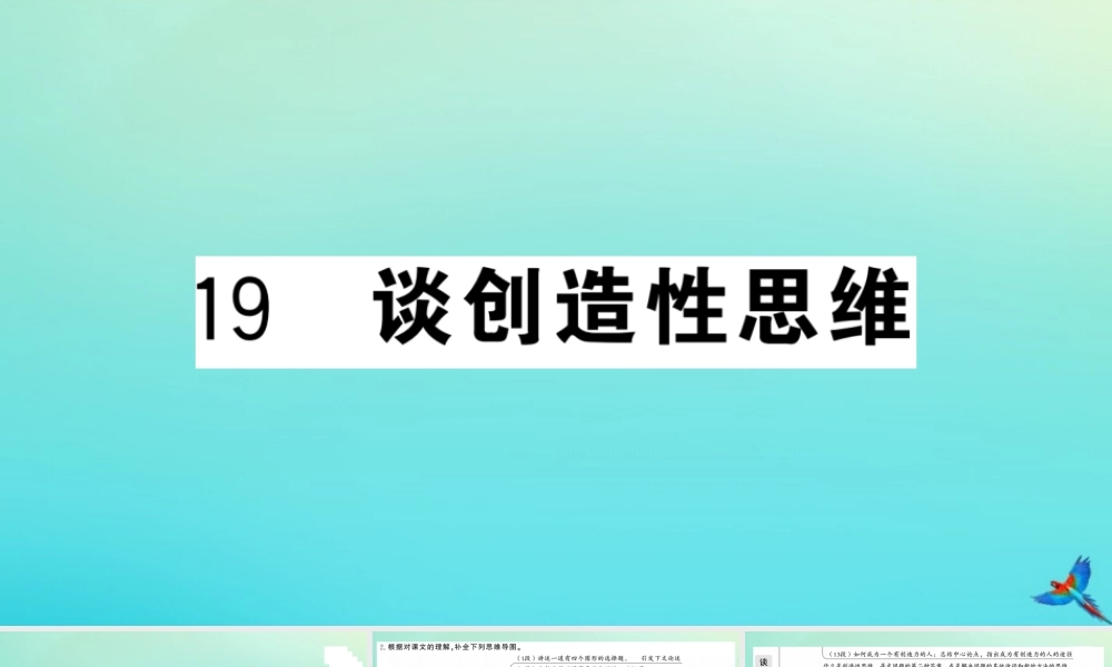 九年级语文上册 第五单元 19 谈创造性思维作业课件 新人教版 课件