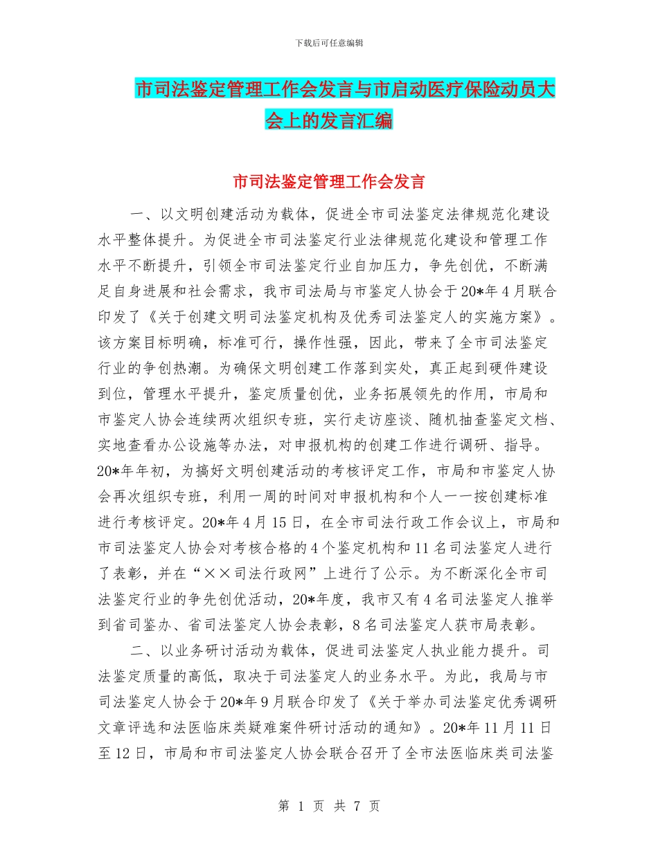 市司法鉴定管理工作会发言与市启动医疗保险动员大会上的发言汇编_第1页