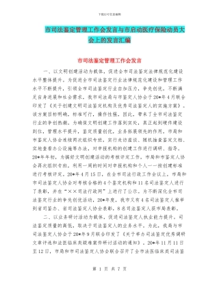 市司法鉴定管理工作会发言与市启动医疗保险动员大会上的发言汇编