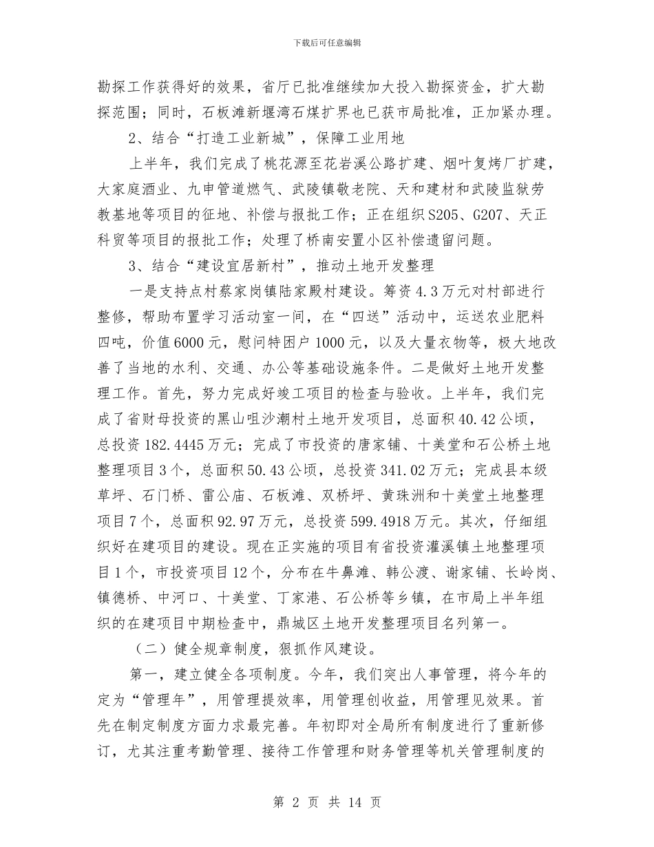 市国土局办公室上半年工作总结与市国土局政务公开半年总结汇编_第2页