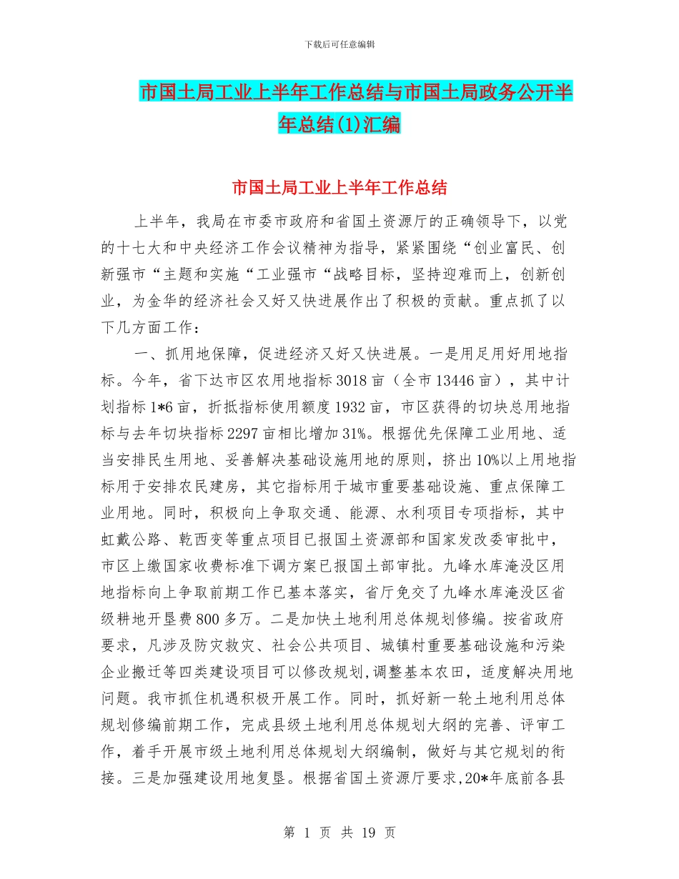 市国土局工业上半年工作总结与市国土局政务公开半年总结汇编_第1页