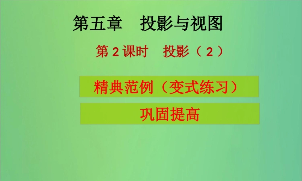 九年级数学上册 第5章 投影与视图 第2课时 投影(2)(课堂导练)习题课件 (新版)北师大版 课件