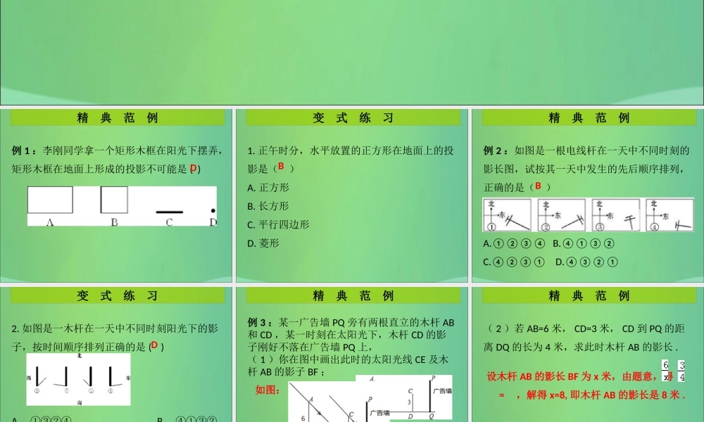 九年级数学上册 第5章 投影与视图 第2课时 投影(2)(课堂导练)习题课件 (新版)北师大版 课件