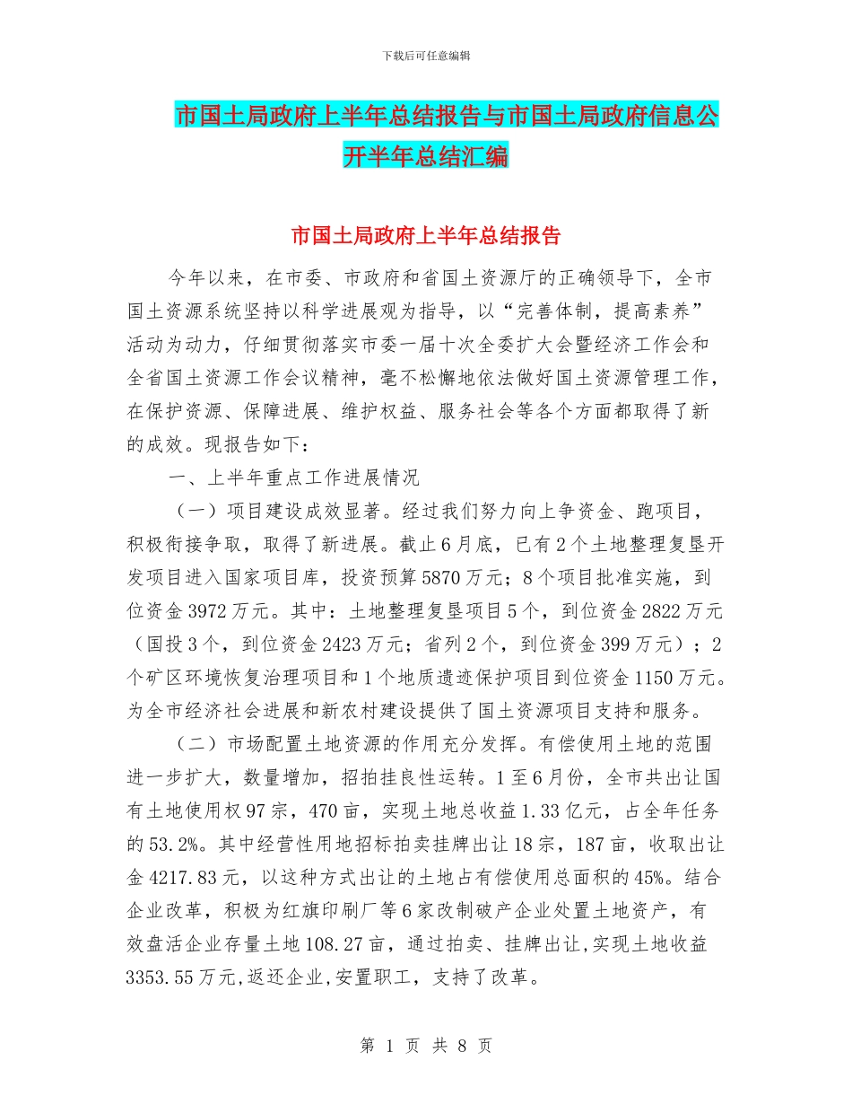 市国土局政府上半年总结报告与市国土局政府信息公开半年总结汇编_第1页