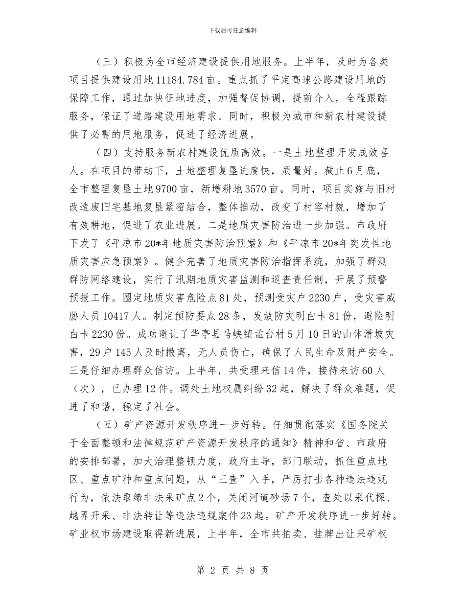 市国土局政府上半年总结报告与市国土局政府信息公开半年总结汇编_第2页