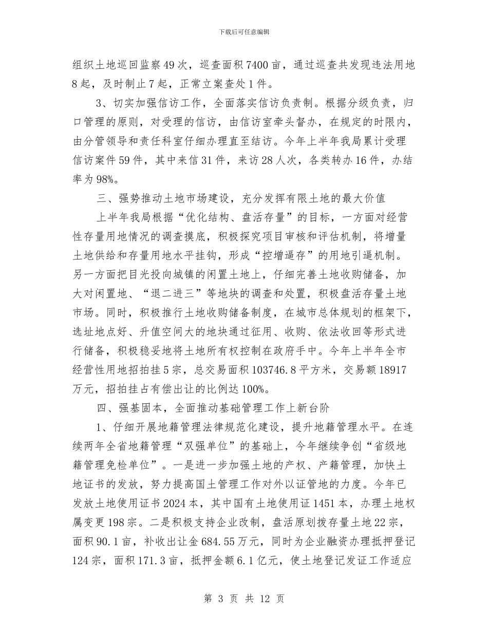 市国土局政务公开半年总结与市国土局狠抓作风上半年汇总汇编_第3页