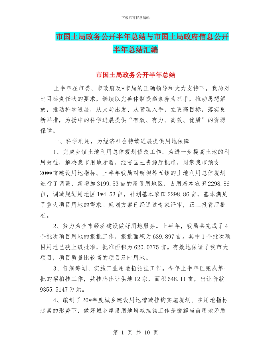 市国土局政务公开半年总结与市国土局政府信息公开半年总结汇编_第1页