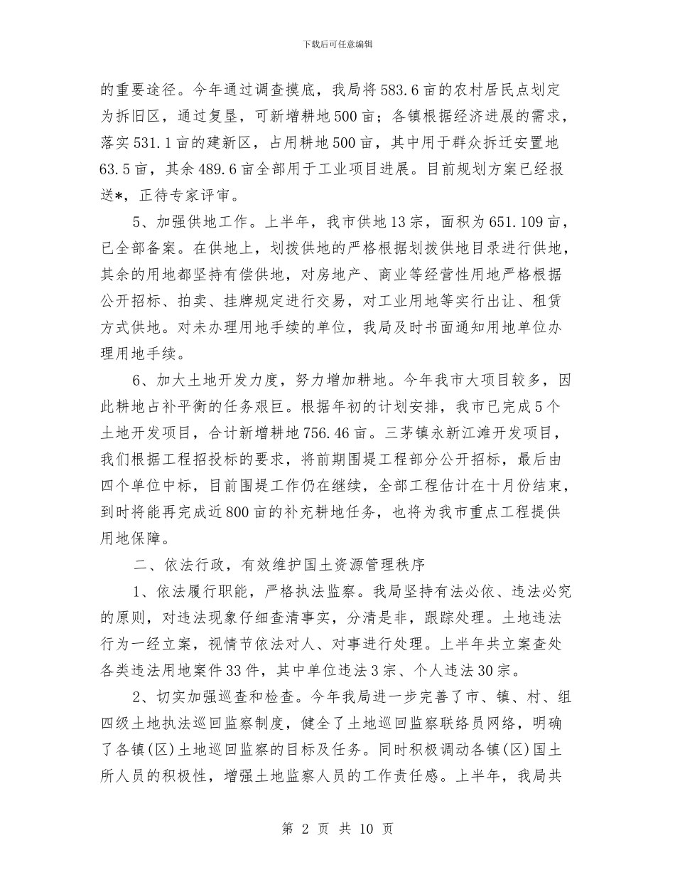 市国土局政务公开半年总结与市国土局政府信息公开半年总结汇编_第2页