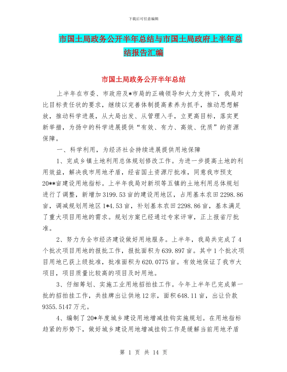 市国土局政务公开半年总结与市国土局政府上半年总结报告汇编_第1页