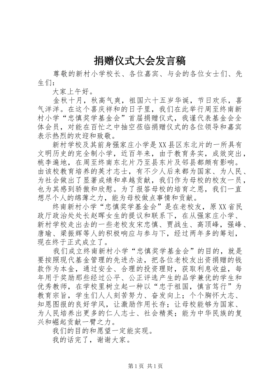 捐赠仪式大会发言稿_第1页