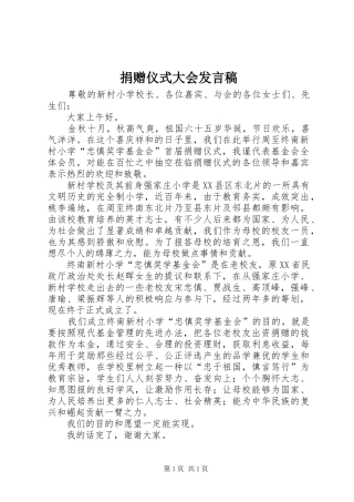 捐赠仪式大会发言稿