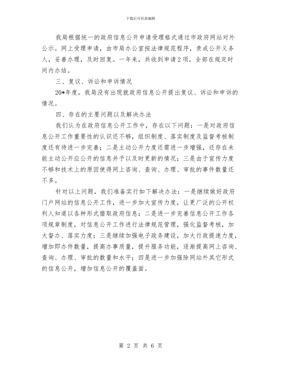 市国土局政府信息公开半年总结与市国土局狠抓作风上半年汇总汇编_第2页
