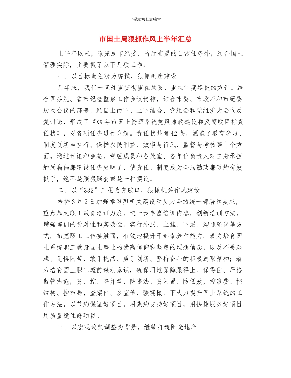 市国土局政府信息公开半年总结与市国土局狠抓作风上半年汇总汇编_第3页