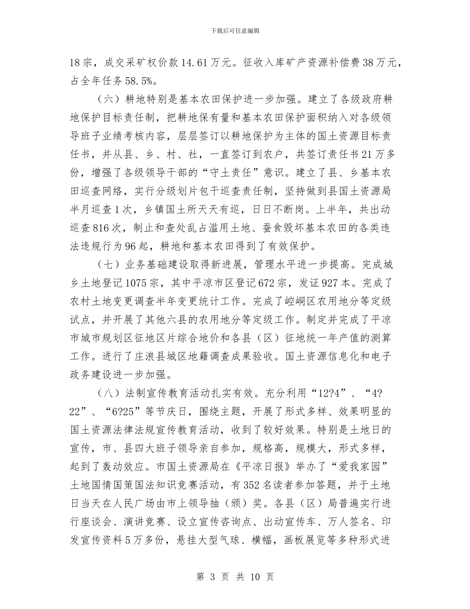 市国土局政府上半年总结报告与市国土局狠抓作风上半年汇总汇编_第3页