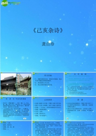 八年级语文上册 (己亥杂诗)教学课件 苏教版 课件
