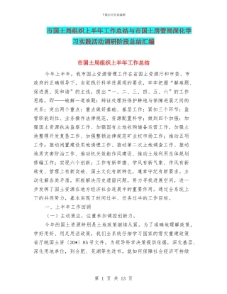 市国土局组织上半年工作总结与市国土房管局深入学习实践活动调研阶段总结汇编