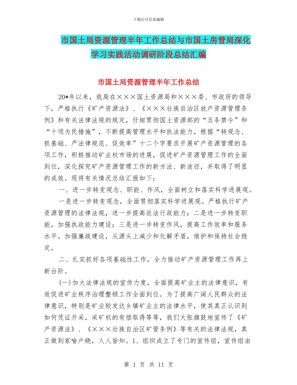 市国土局资源管理半年工作总结与市国土房管局深入学习实践活动调研阶段总结汇编_第1页