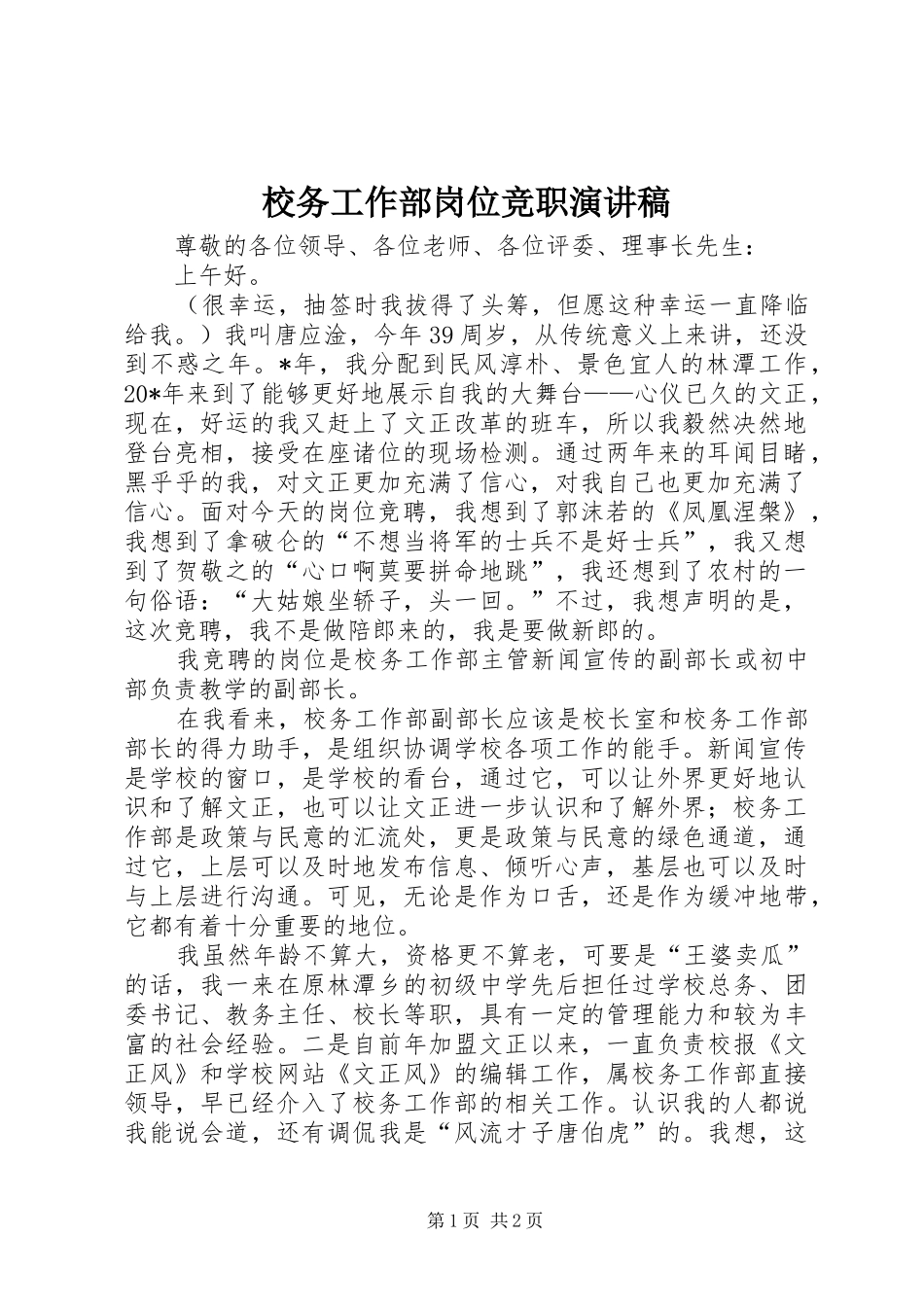 校务工作部岗位竞职演讲稿_第1页